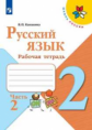 Канакина. Русский язык. Рабочая тетрадь. 2 класс. В 2-х ч. Ч. 2 /ШкР