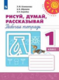 Климанова. Рисуй, думай, рассказывай. Рабочая тетрадь. 1 класс /Перспектива