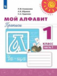 Климанова. Мой алфавит. Прописи. 1 класс. В 2-х ч. Ч. 1 /Перспектива