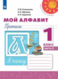 Климанова. Мой алфавит. Прописи. 1 класс. В 2-х ч. Ч. 2 /Перспектива