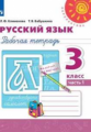Климанова. Русский язык. Рабочая тетрадь. 3 класс. В 2-х ч. Ч. 1 /Перспектива