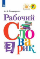 Бондаренко. Рабочий словарик. 3 класс /Перспектива