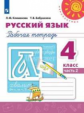 Климанова. Русский язык. Рабочая тетрадь. 4 класс. В 2-х ч. Ч. 2 /Перспектива
