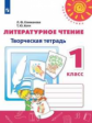 Климанова. Литературное чтение. Творческая тетрадь. 1 класс /Перспектива
