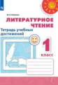 Бойкина. Литературное чтение. Тетрадь учебных достижений. 1 класс /Перспектива
