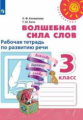 Климанова. Волшебная сила слов. Рабочая тетрадь по развитию речи. 3 класс /Перспектива