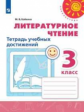 Бойкина. Литературное чтение. Тетрадь учебных достижений. 3 класс /Перспектива