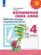 Климанова. Волшебная сила слов. Рабочая тетрадь по развитию речи. 4 класс /Перспектива