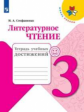Стефаненко. Литературное чтение. Тетрадь учебных достижений. 3 класс /ШкР