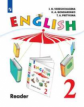 Верещагина. Английский язык. Книга для чтения. 2 класс.