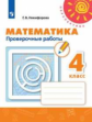 Никифорова. Математика. Проверочные работы. 4 класс /Перспектива