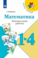 Волкова. Математика. Контрольные работы. 1-4 классы /ШкР