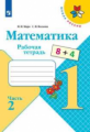 Моро. Математика. Рабочая тетрадь. 1 класс. В 2-х ч. Ч. 2 /ШкР