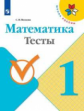 Волкова. Математика. Тесты. 1 класс /ШкР