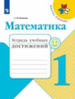 Волкова. Математика. Тетрадь учебных достижений. 1 класс /ШкР