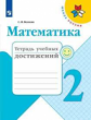 Волкова. Математика. Тетрадь учебных достижений. 2 класс /ШкР