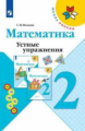 Волкова. Математика. Устные упражнения. 2 класс /ШкР