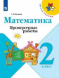 Волкова. Математика. Проверочные работы. 2 класс /ШкР