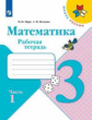 Моро. Математика. Рабочая тетрадь. 3 класс. В 2-х ч. Ч. 1 /ШкР