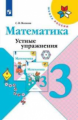 Волкова. Математика. Устные упражнения. 3 класс /ШкР