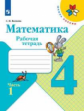 Волкова. Математика. Рабочая тетрадь. 4 класс. В 2-х ч. Ч. 1 /ШкР