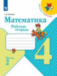 Волкова. Математика. Рабочая тетрадь. 4 класс. В 2-х ч. Ч. 2 /ШкР