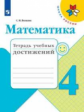 Волкова. Математика. Тетрадь учебных достижений. 4 класс /ШкР