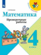 Волкова. Математика. Проверочные работы. 4 класс /ШкР