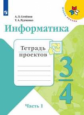 Семёнов. Информатика. Тетрадь проектов. 3 класс. Часть 1. /ШкР