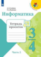 Семёнов. Информатика. Тетрадь проектов. 3-4 классы. Ч.2. /ШкР