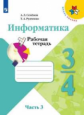 Семёнов. Информатика. Рабочая тетрадь. 3-4 классы. Ч.3. /ШкР