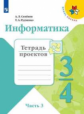 Семёнов. Информатика. Тетрадь проектов. 4 класс. Ч. 3. /ШкР