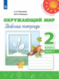 Плешаков. Окружающий мир. Рабочая тетрадь. 2 класс. В 2-х ч. Ч. 1 /Перспектива