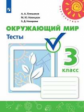 Плешаков. Окружающий мир. Тесты. 3 класс /Перспектива