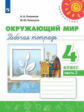 Плешаков. Окружающий мир. Рабочая тетрадь. 4 класс. В 2-х ч. Ч. 2 /Перспектива