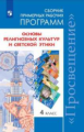 Данилюк. Сборник примерных рабочих программ. Основы религиозных культур и светской этики. 4 класс