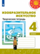 Шпикалова. Изобразительное искусство. Творческая тетрадь. 4 класс. /Перспектива