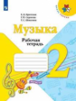 Критская. Музыка. Рабочая тетрадь. 2 класс. /ШкР