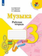 Критская. Музыка. Рабочая тетрадь. 3 класс. /ШкР