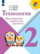 Лутцева. Технология. Мастерская творческих проектов. 2 класс /ШкР