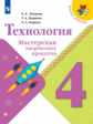 Лутцева. Технология. Мастерская творческих проектов. 4 класс /ШкР