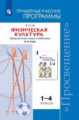 Лях. Физическая культура. Рабочие программы. Предметная линия учебников В. И. Ляха. 1-4 классы.
