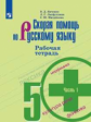 Янченко. Скорая помощь по русскому языку. Рабочая тетрадь. 5 класс. В 2-х ч. Ч.1