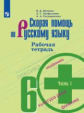 Янченко. Скорая помощь по русскому языку. Рабочая тетрадь. 6 класс. В 2-х ч. Ч.1