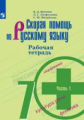 Янченко. Скорая помощь по русскому языку. Рабочая тетрадь. 7 класс. В 2-х ч. Ч.1.