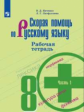 Янченко. Скорая помощь по русскому языку. Рабочая тетрадь. 8 класс. В 2-х ч. Ч.1