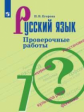 Егорова. Русский язык. Проверочные работы. 7 класс