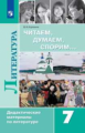 Полухина. Читаем, думаем, спорим Дидактические материалы по литературе. 7 класс.