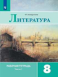 Ахмадуллина. Литература. Рабочая тетрадь. 8 класс. В 2-х ч. Ч.1