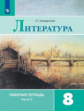 Ахмадуллина. Литература. Рабочая тетрадь. 8 класс. В 2-х ч. Ч.2